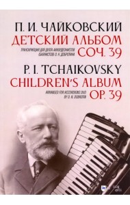 Детский альбом. Соч. 39. Транскрипция для дуэта аккордеонистов (баянистов) О. Н. Добротина
