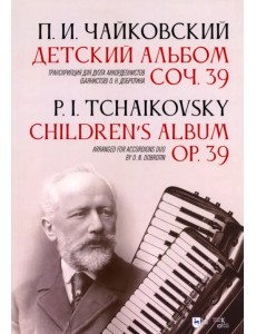 Детский альбом. Соч. 39. Транскрипция для дуэта аккордеонистов (баянистов) О. Н. Добротина Детский альбом. Соч. 39. Транскрипция для дуэта аккордеонистов (баянистов) О. Н. Добротина