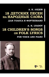 18 детских песен на народные слова. Для голоса и фортепиано