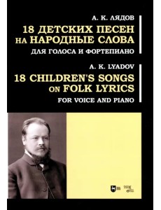 18 детских песен на народные слова. Для голоса и фортепиано