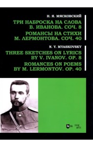 Три наброска на слова В. Иванова, соч. 8. Романсы на стихи М. Лермонтова, соч. 40
