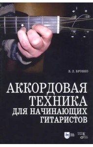 Аккордовая техника для начинающих гитаристов. Популярное руководство