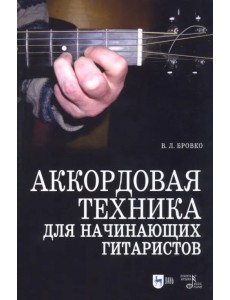 Аккордовая техника для начинающих гитаристов. Популярное руководство