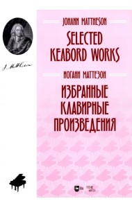 Избранные клавирные произведения. Ноты