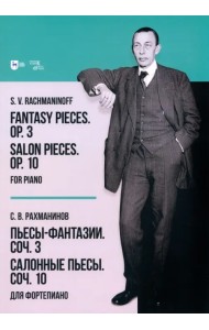 Пьесы-фантазии. Соч. 3. Салонные пьесы. Соч. 10. Для фортепиано