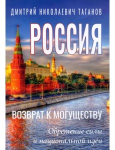 Россия - возврат к могуществу. Обретение силы и национальной идеи Россия - возврат к могуществу. Обретение силы и национальной идеи