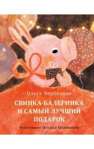 Свинка-балеринка и самый лучший подарок