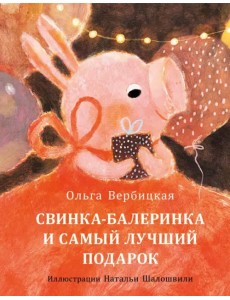 Свинка-балеринка и самый лучший подарок