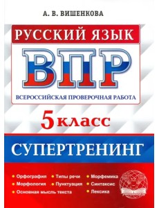 ВПР Русский язык. 5 класс. Супертренинг