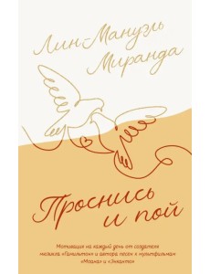 Проснись и пой. Слова поддержки для меня и для тебя Проснись и пой. Слова поддержки для меня и для тебя