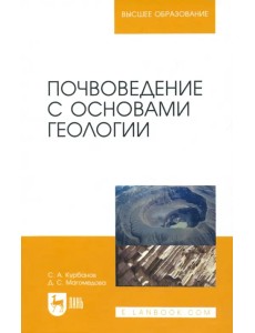 Почвоведение с основами геологии. Учебное пособие для вузов