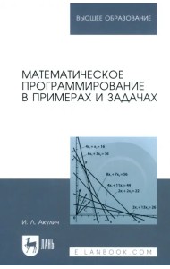 Математическое программирование в примерах и задачах. Учебное пособие для вузов
