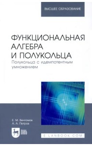 Функциональная алгебра и полукольца. Полукольца с идемпотентным умножением.Учебное пособие для вузов