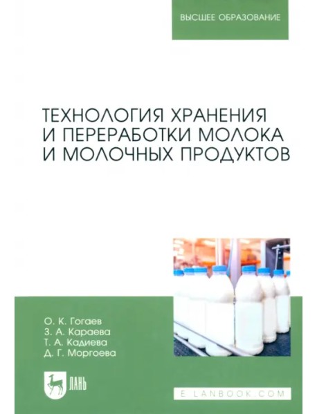 Технология хранения и переработки молока и молочных продуктов