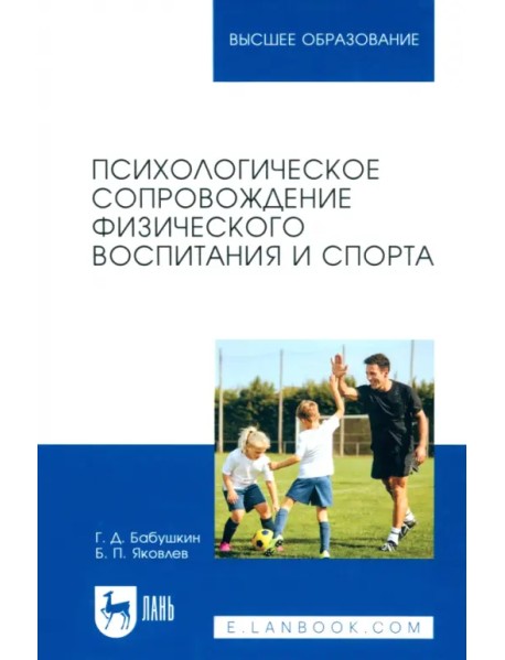 Психологическое сопровождение физического воспитания и спорта. Учебное пособие для вузов