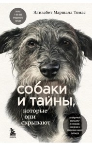 Собаки и тайны, которые они скрывают. Легендарный бестселлер о сознании, поведении и привычках