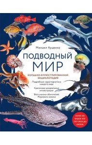 Подводный мир. Большая иллюстрированная энциклопедия