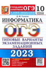 ОГЭ 2023 Информатика. Типовые варианты экзаменационных заданий. 10 вариантов