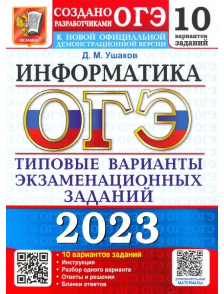 ОГЭ 2023 Информатика. Типовые варианты экзаменационных заданий. 10 вариантов