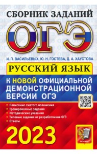 ОГЭ 2023 Русский язык. Сборник заданий