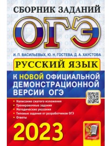 ОГЭ 2023 Русский язык. Сборник заданий ОГЭ 2023 Русский язык. Сборник заданий