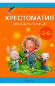Волшебная шкатулка. От 3 до 5 лет. Хрестоматия для дошкольников