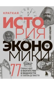 Краткая история экономики. 77 главных идей о богатстве и бедности от Платона до Пикетти