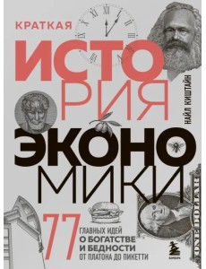 Краткая история экономики. 77 главных идей о богатстве и бедности от Платона до Пикетти
