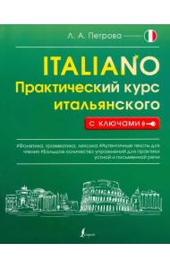 Практический курс итальянского с ключами