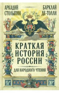 Краткая история России для народного чтения