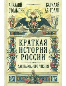 Краткая история России для народного чтения