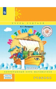 Математика. 1 класс. Учебник. В 3-х частях. Часть 2