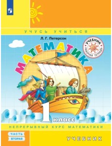 Математика. 1 класс. Учебник. В 3-х частях. Часть 2 Математика. 1 класс. Учебник. В 3-х частях. Часть 2