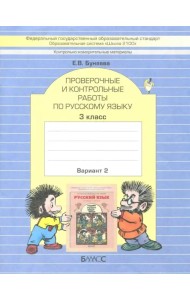 КИМ. Проверочные и контрольные работы по русскому языку. 3 класс. В 2-х вариантах. ФГОС