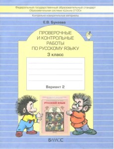 КИМ. Проверочные и контрольные работы по русскому языку. 3 класс. В 2-х вариантах. ФГОС КИМ. Проверочные и контрольные работы по русскому языку. 3 класс. В 2-х вариантах. ФГОС