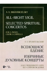 Всенощное бдение. Избранные духовные концерты. Для смешанного хора без сопровождения