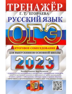 ОГЭ 2023 Русский язык. Итоговое собеседование