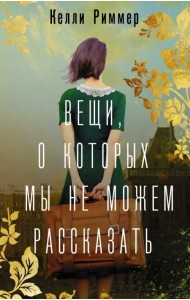 Вещи, о которых мы не можем рассказать