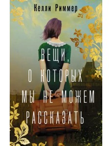 Вещи, о которых мы не можем рассказать