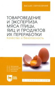 Товароведение и экспертиза мяса птицы, яиц и продуктов их переработки. Качество и безопасность