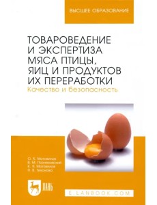Товароведение и экспертиза мяса птицы, яиц и продуктов их переработки. Качество и безопасность