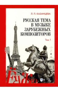 Русская тема в музыке зарубежных композиторов. Том 1