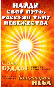 Найди свой путь, рассеяв тьму невежества