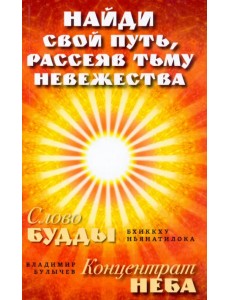Найди свой путь, рассеяв тьму невежества Найди свой путь, рассеяв тьму невежества