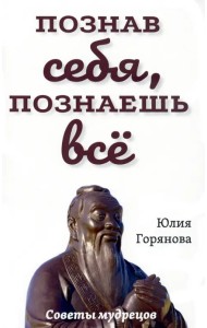 Познав себя, познаешь все