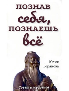 Познав себя, познаешь все