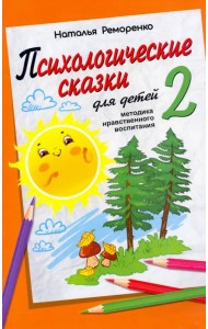Психологические сказки для детей. Книга 2. Методика нравственного воспитания