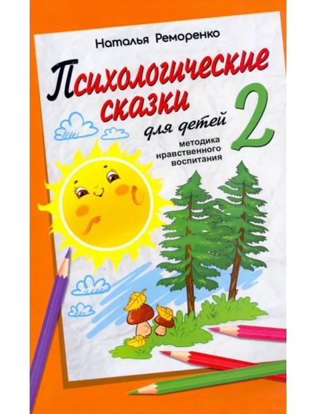 Психологические сказки для детей. Книга 2. Методика нравственного воспитания