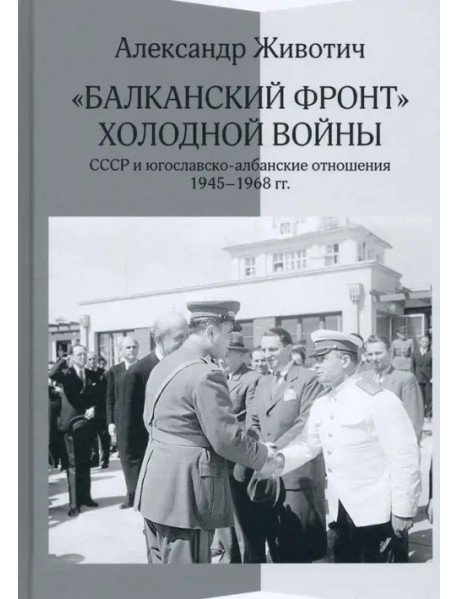 "Балканский фронт" холодной войны. СССР и югославско-албанские отношения. 1945–1968 гг.