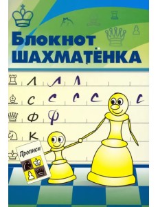 Блокнот шахматенка